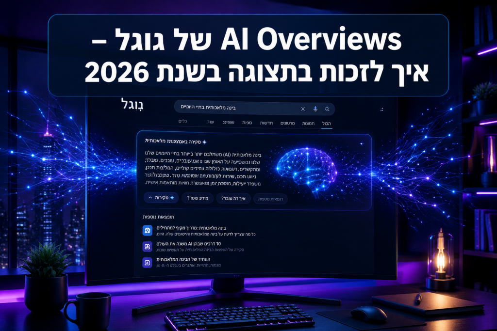 AI Overviews של גוגל – איך לזכות בתצוגה בשנת 2026