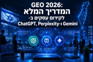 GEO 2026: המדריך המלא לקידום עסקים ב־ ChatGPT, ‏Perplexity ו־Gemini