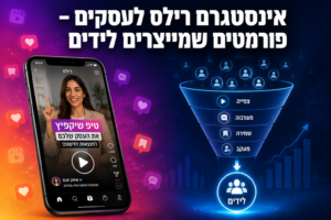 אינסטגרם רילס לעסקים – פורמטים שמייצרים לידים בעברית