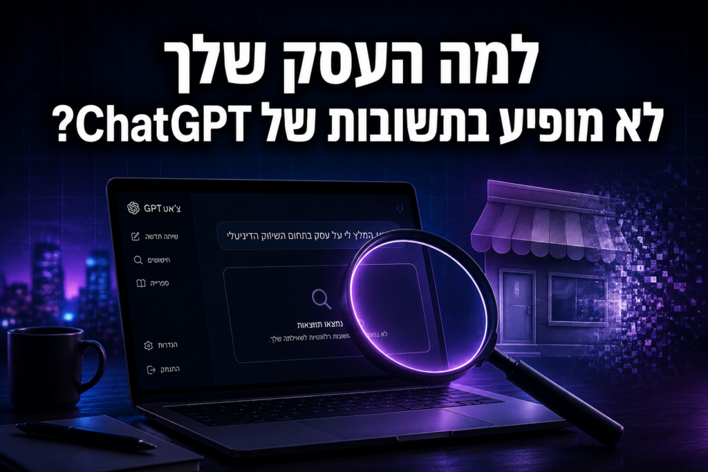 למה העסק שלך לא מופיע בתשובות של ChatGPT (ואיך לתקן את זה)