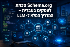 סכמת Schema.org לעסקים בעברית – המדריך המלא ל-LLM