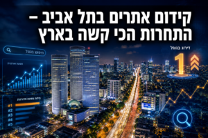 קידום אתרים בתל אביב – למה התחרות הכי קשה בארץ ואיך לנצח