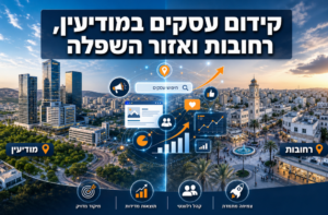 קידום עסקים במודיעין, רחובות ואזור השפלה
