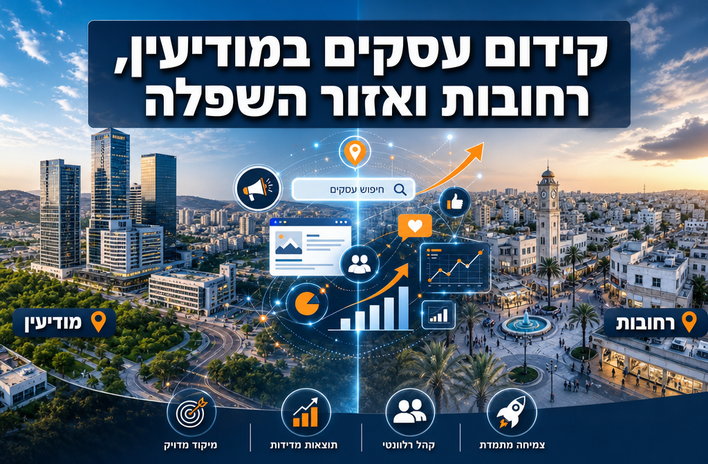 קידום עסקים במודיעין, רחובות ואזור השפלה