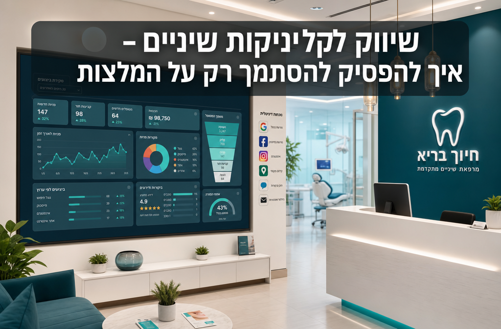 שיווק לקליניקות שיניים – איך להפסיק להסתמך רק על המלצות