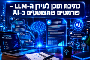 כתיבת תוכן לעידן ה-LLM – פורמטים שמצוטטים ב-AI