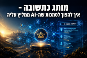 מותג כתשובה – איך להפוך לסמכות שה-AI ממליץ עליה