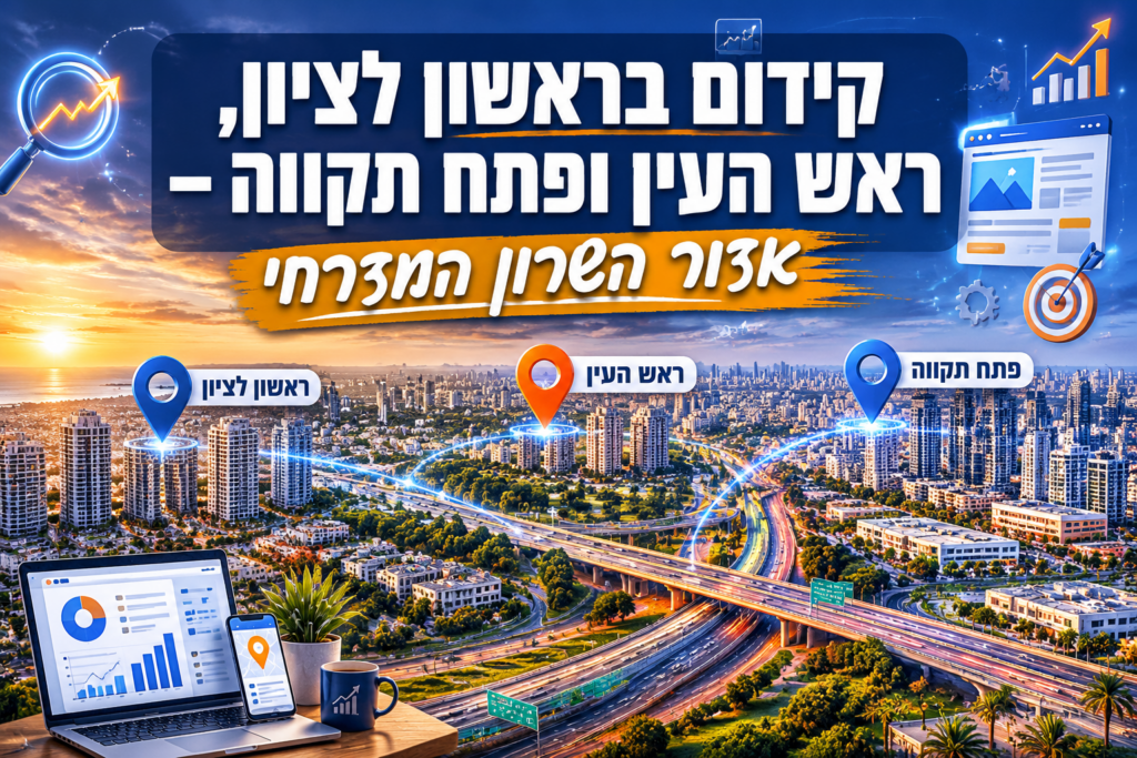 קידום בראשון לציון, ראש העין ופתח תקווה – אזור השרון המזרחי