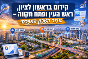 קידום בראשון לציון, ראש העין ופתח תקווה – אזור השרון המזרחי