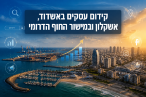 קידום עסקים באשדוד, אשקלון ובמישור החוף הדרומי