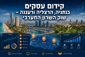 קידום עסקים בנתניה, הרצליה ורעננה – שוק השרון המערבי