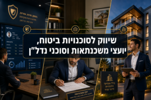שיווק לסוכנויות ביטוח, יועצי משכנתאות וסוכני נדל"ן