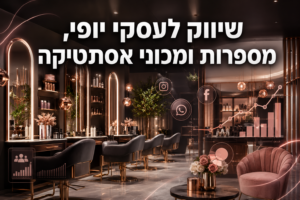 שיווק לעסקי יופי, מספרות ומכוני אסתטיקה