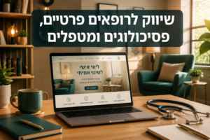 שיווק לרופאים פרטיים, פסיכולוגים ומטפלים