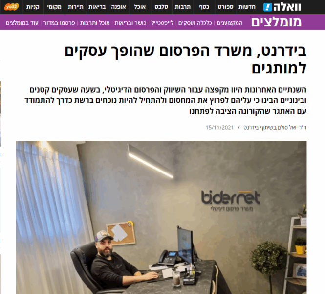 בידרנט, משרד הפרסום שהופך עסקים למותגים