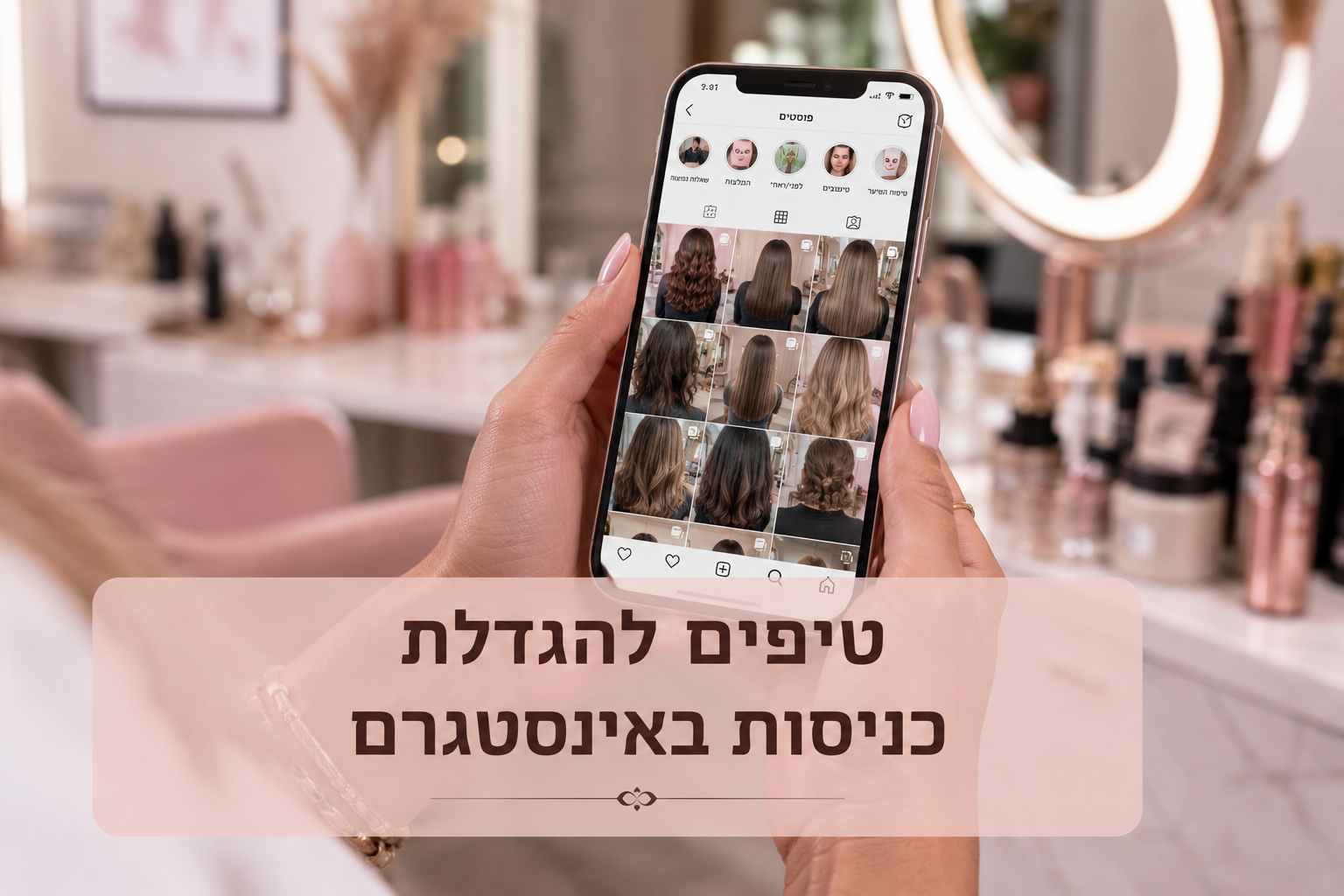 איך להגדיל כניסות לאינסטגרם של עסק יופי