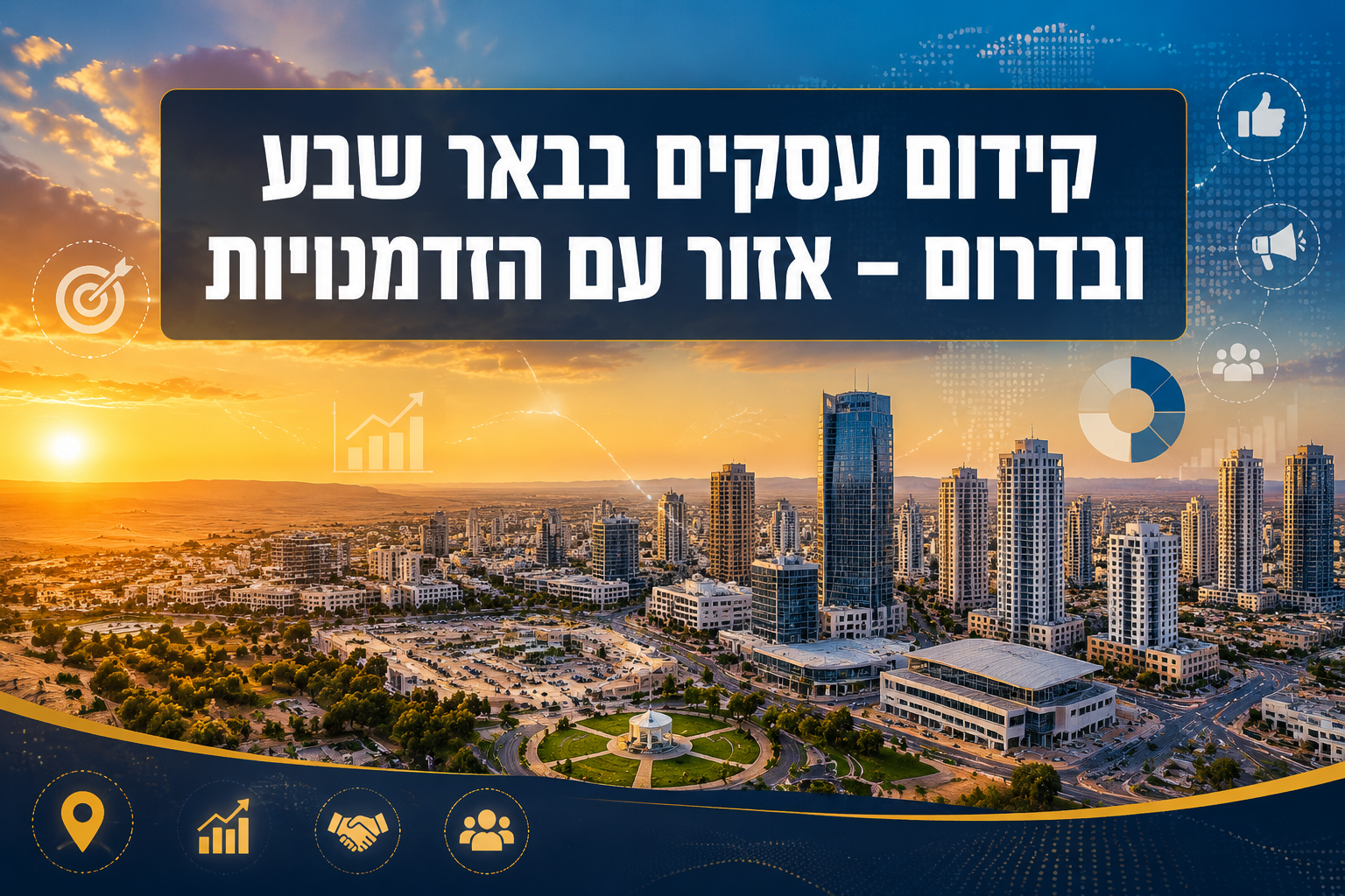 קידום עסקים בבאר שבע ובדרום – אזור עם הזדמנויות